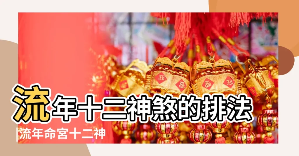 流年十二神煞的排法 |流年命宮十二神煞排法及吉凶詳解 |八字命宮十二神煞 |【八字看流年十二神煞表】