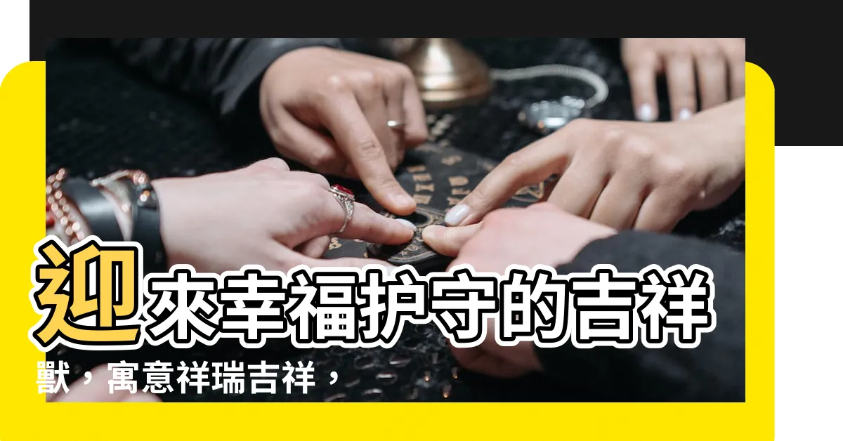 【吉祥獸】迎來幸福護守的吉祥獸，寓意祥瑞吉祥，帶給您好運無限！