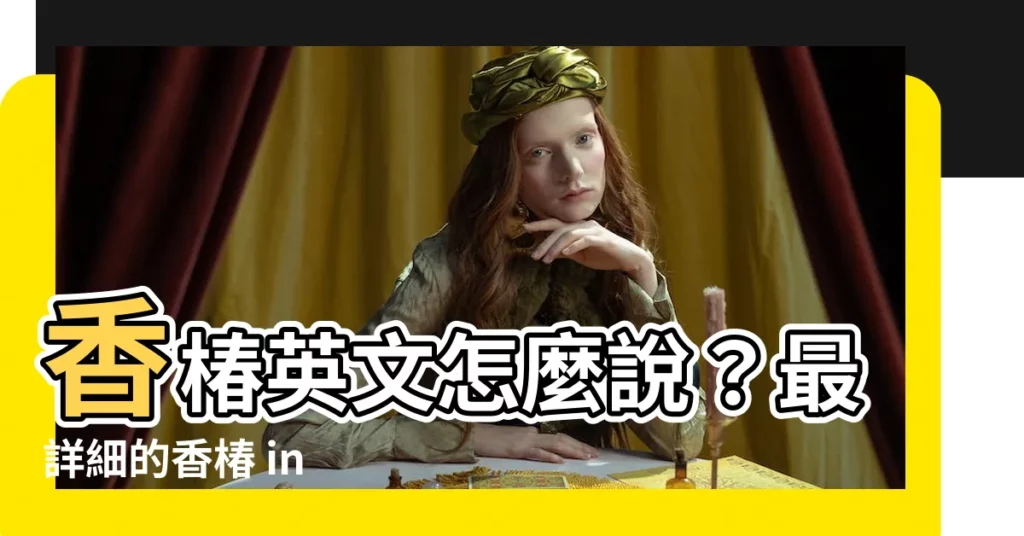 【香椿 in english】香椿英文怎麼説？最詳細的香椿 in English 指南！