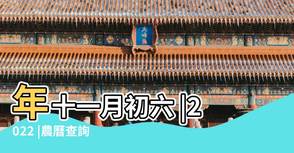 年十一月初六 |2022 |農曆查詢 |【舊曆11月初六】