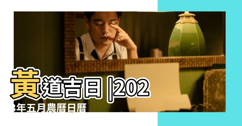 黃道吉日 |2023年五月農曆日曆 |2022年出行黃道吉日查詢 |【2018年陽曆六月出門吉日】