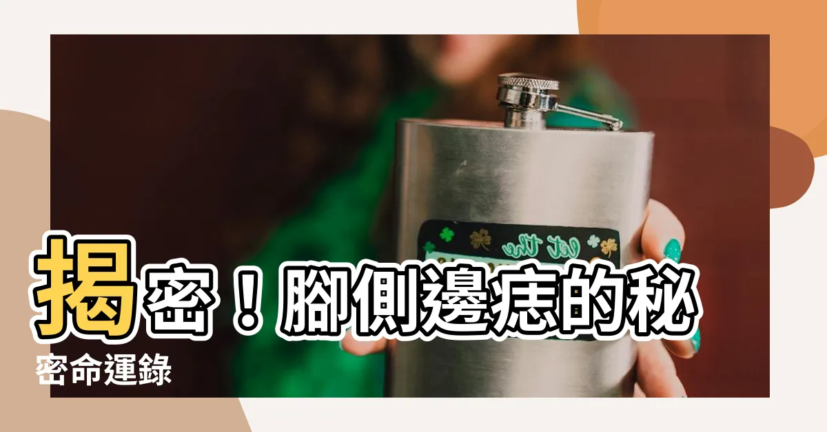 【腳側邊有痣】揭密！腳側邊痣的秘密命運錄