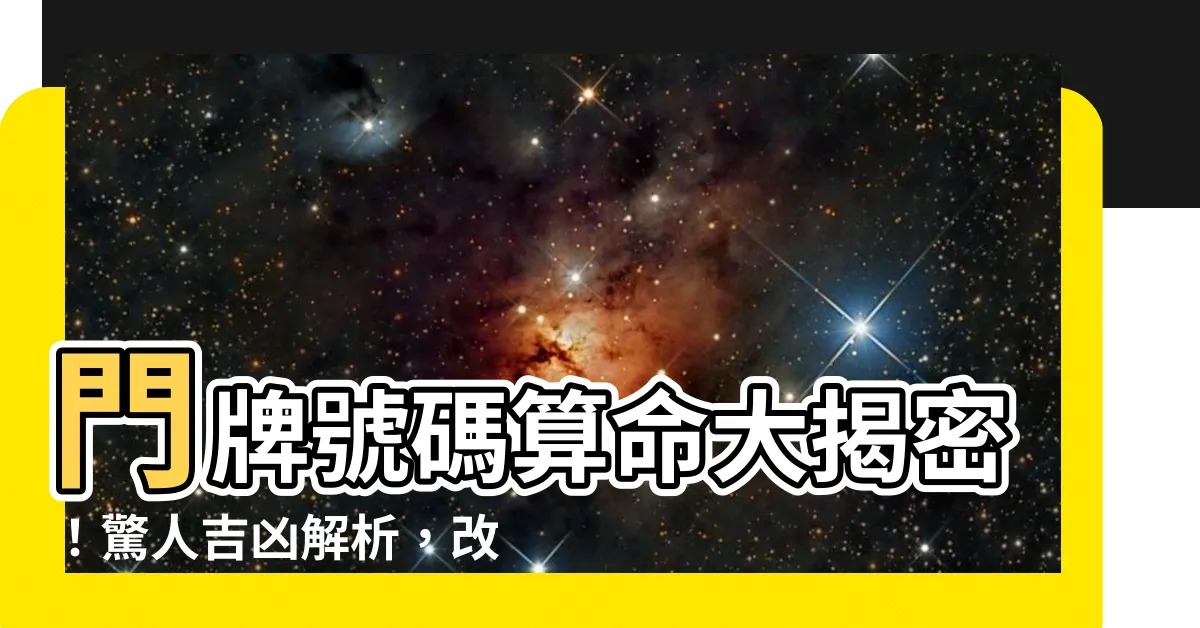 【門牌號碼算命】門牌號碼算命大揭密！驚人吉凶解析，改變你的人生運！