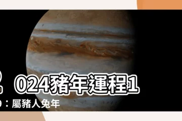 【2024豬年運程1959】2024豬年運程1959：屬豬人兔年整體運勢全解析