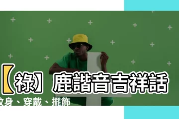【鹿 諧音】【祿】鹿諧音吉祥話！紋身、穿戴、擺飾爆紅！