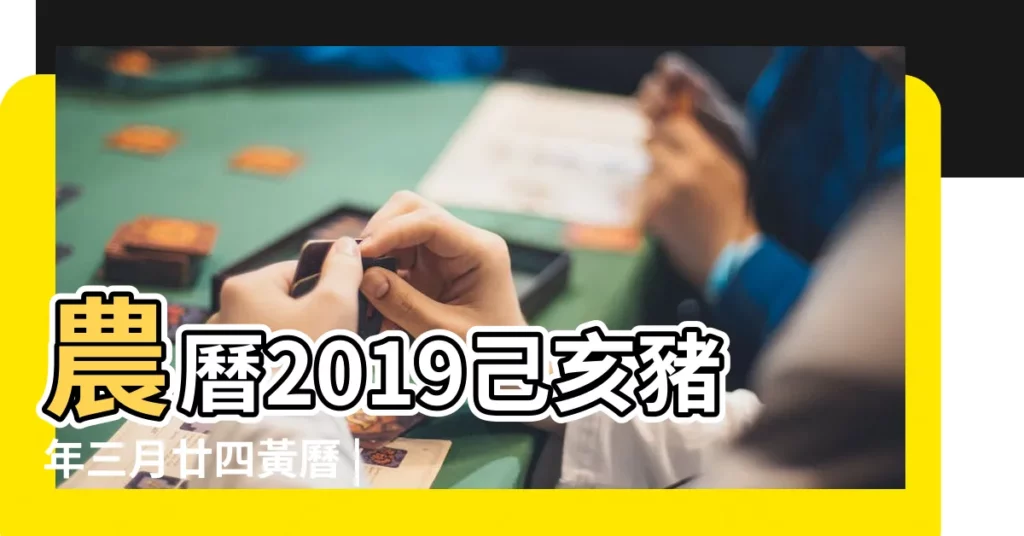 農曆2019己亥豬年三月廿四黃曆 |2023年4月3日適合上墳嗎2023年4月3日可以上墳麼 |2019年納財黃道吉日 |【2019年4月3日適宜上墳嗎】