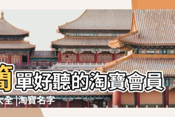 【女孩子淘寶會員名】簡單好聽的淘寶會員名大全 |淘寶名字大全女小清新 |淘寶會員名大全 |