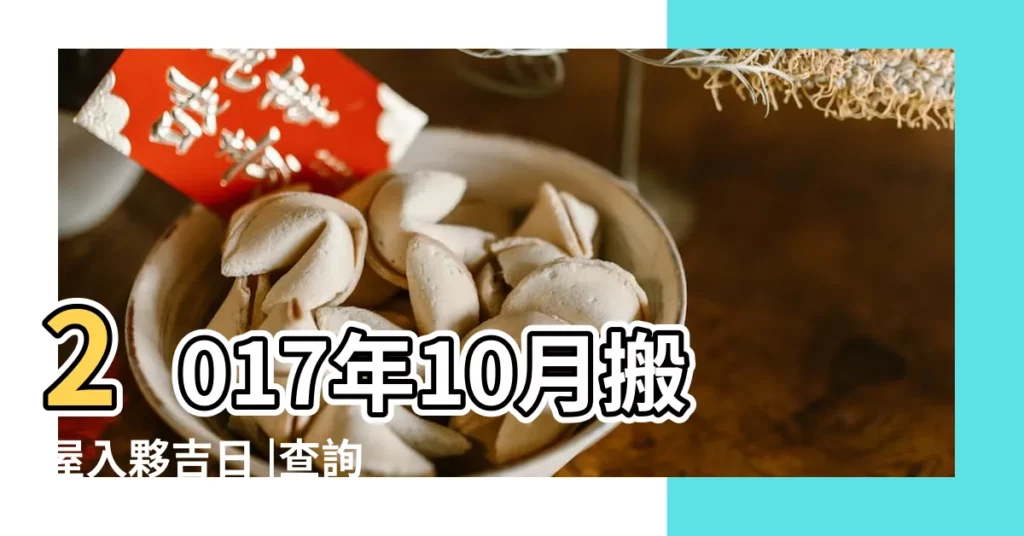 2017年10月搬屋入夥吉日 |查詢農民曆 |科技紫微網 |【搬牀2017年黃道吉日查詢】