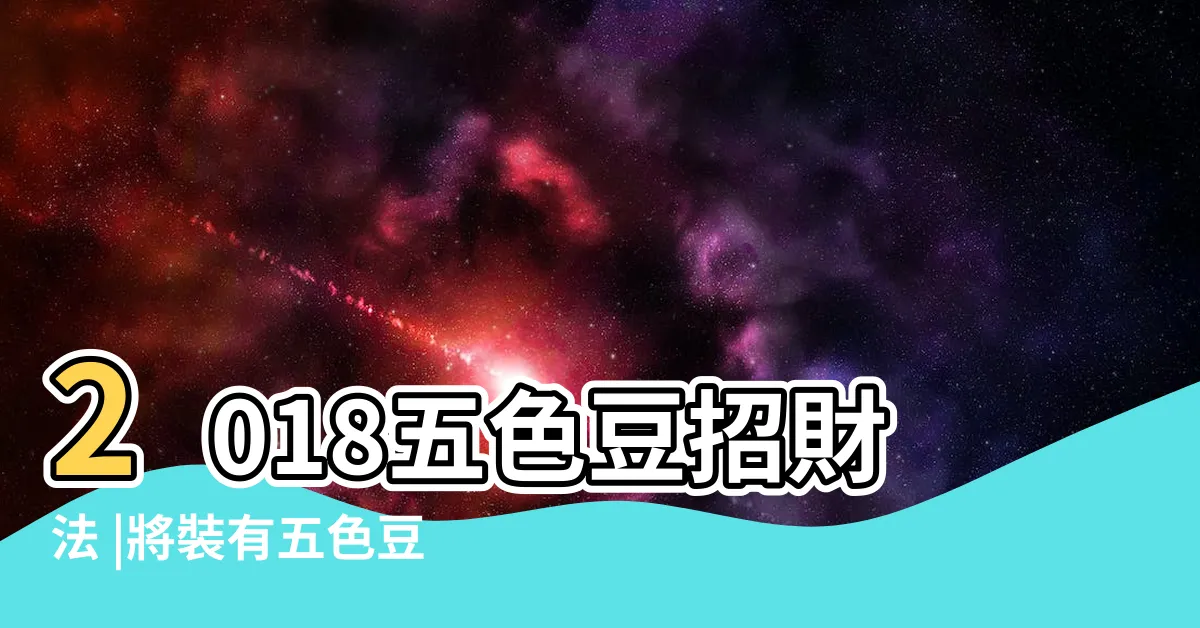 【五色豆順序】2018五色豆招財法 |將裝有五色豆的瓶子放在財位上 |豆子一定要由下往上 |