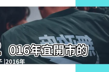 【2016年開??的日子】2016年宜開市的日子 |2016年香港 |2016年 |