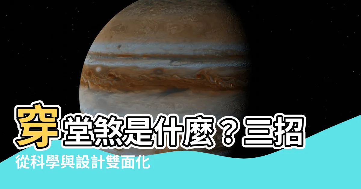 【穿堂煞是什麼】穿堂煞是什麼？三招從科學與設計雙面化解讓你聚財不漏財