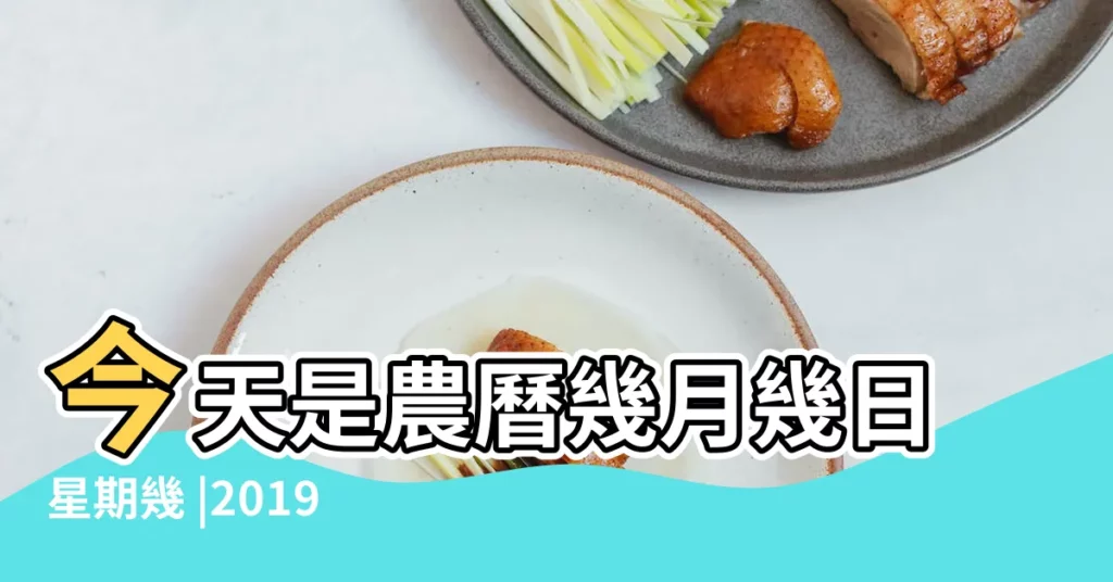 今天是農曆幾月幾日星期幾 |2019 |年公曆與農曆日期對照表 |【2019今天2月28號是正月初幾】