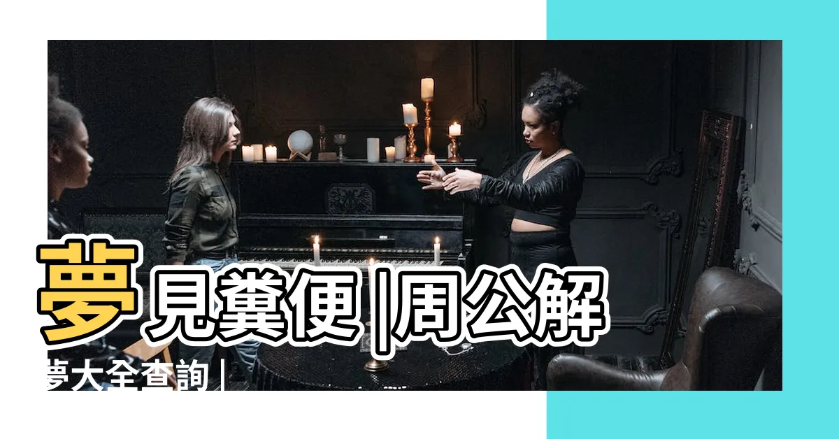 【夢見糞】夢見糞便 |周公解夢大全查詢 |
