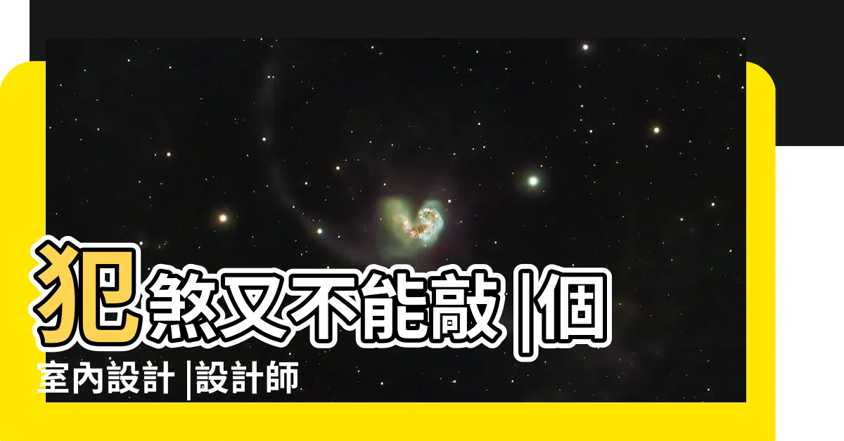 【柱子設計】犯煞又不能敲 |個室內設計 |設計師巧思 |