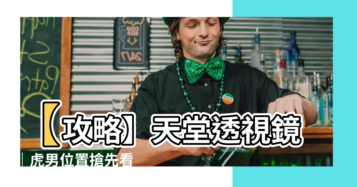 【虎男位置】【攻略】天堂透視鏡｜虎男位置搶先看