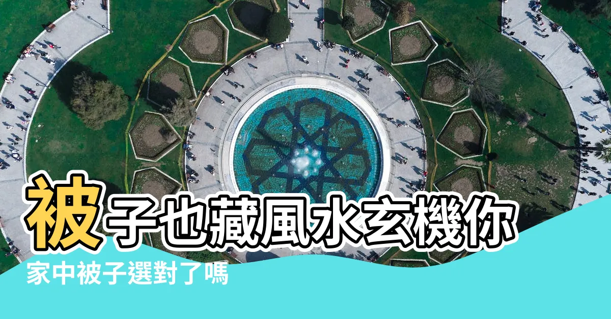 【牀單圖案風水】被子也藏風水玄機你家中被子選對了嗎 |風水特輯 |依據五行挑選最 |