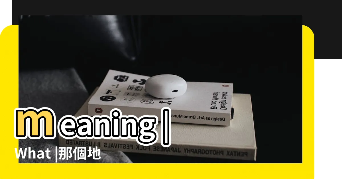 【那個地方】meaning |What |那個地方 |