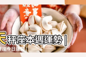【天平天秤座愛情運勢】天秤座本週運勢 |天秤座今日運勢 |天秤座本月運勢 |
