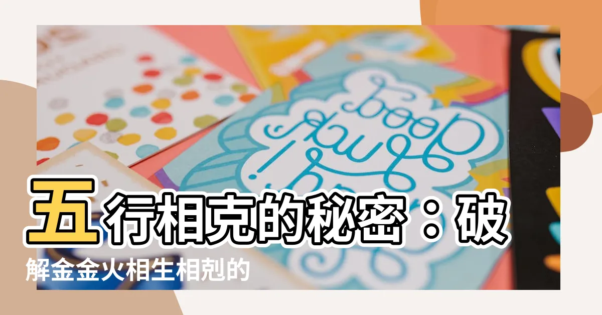 【金金火】五行相剋的秘密：破解金金火相生相剋的循環奧秘