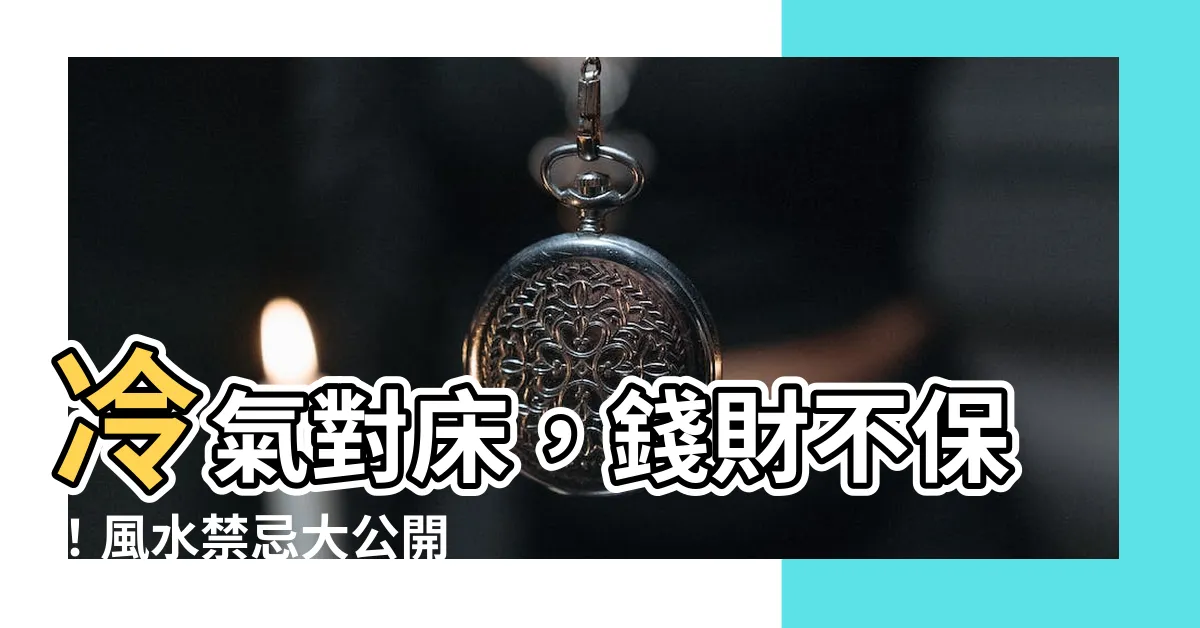 【冷氣對牀】冷氣對牀，錢財不保！風水禁忌大公開