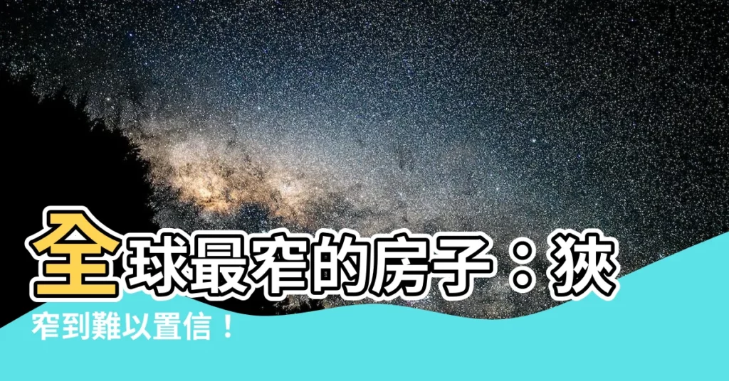 【窄房子】全球最窄的房子：狹窄到難以置信！
