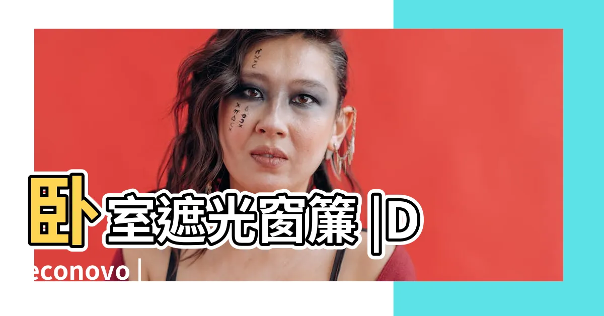 【房間窗户窗簾】卧室遮光窗簾 |Deconovo |優惠推薦 |