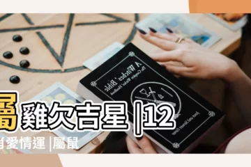【鼠人在雞年的感情運】屬雞欠吉星 |12生肖愛情運 |屬鼠人的十二生肖流年運勢 |