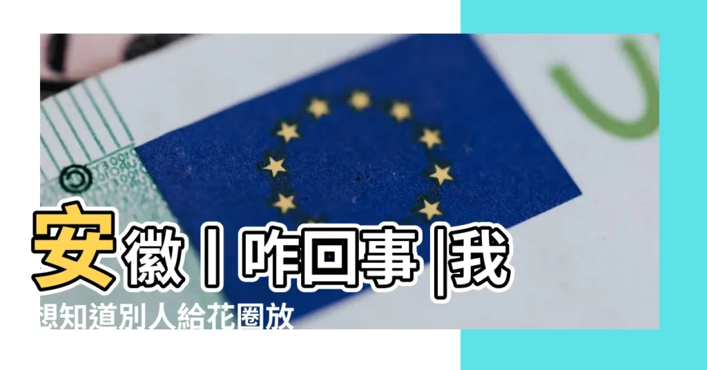 安徽丨咋回事 |我想知道別人給花圈放我家門口犯法嗎 |一居民家門口竟被擺放花圈 |【有人在我家門口放花圈】