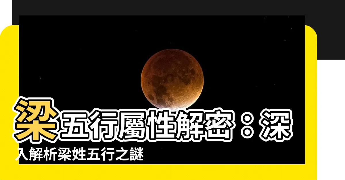 【梁五行】梁五行屬性解密：深入解析梁姓五行之謎