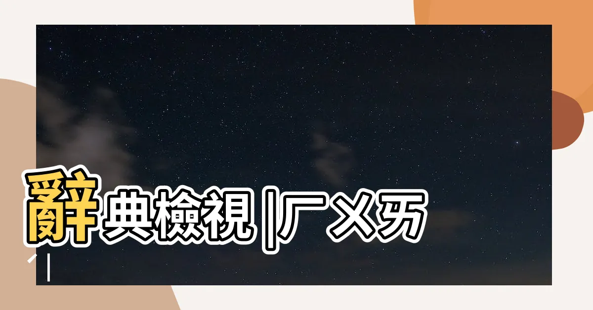 【徘徊意思】辭典檢視 |ㄏㄨㄞˊ |