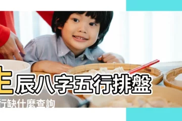 【用生辰八字怎麼測五行】生辰八字五行排盤 |五行缺什麼查詢 |教您如何算自己的生辰八字和和你的五行缺什麼 |