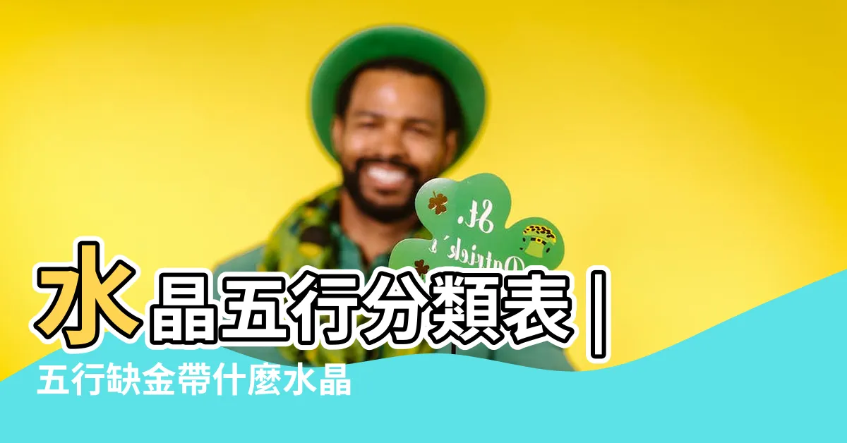 【五行金的水晶】水晶五行分類表 |五行缺金帶什麼水晶可以聚財 |屬金水晶 |