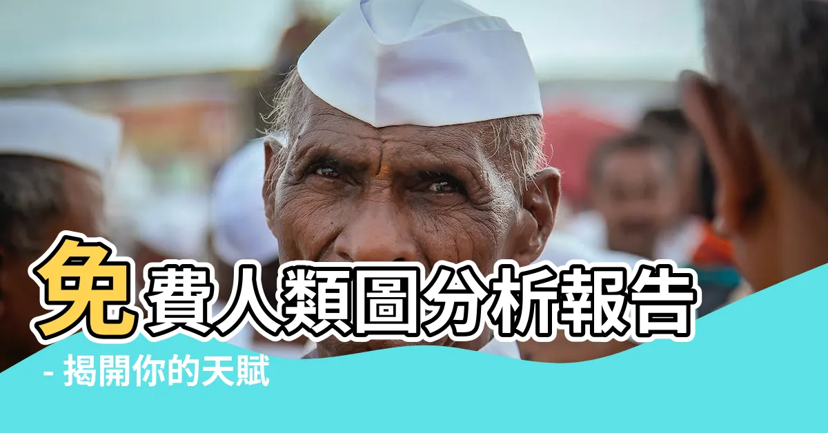 【人類圖分析報告免費】免費人類圖分析報告 - 揭開你的天賦特質與身心靈藍圖