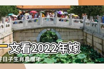 【2019年11月10日適合婚嫁】一文看2022年嫁娶好日子生肖農曆年非常講究 |結婚登記好日子大公開 |2019結婚登記好日子推薦 |