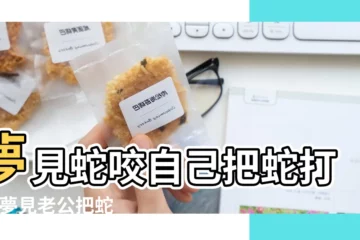 【夢見蛇咬自己老公打死】夢見蛇咬自己把蛇打死 |夢見老公把蛇打死 |夢見蛇被別人打死是什麼兆頭 |