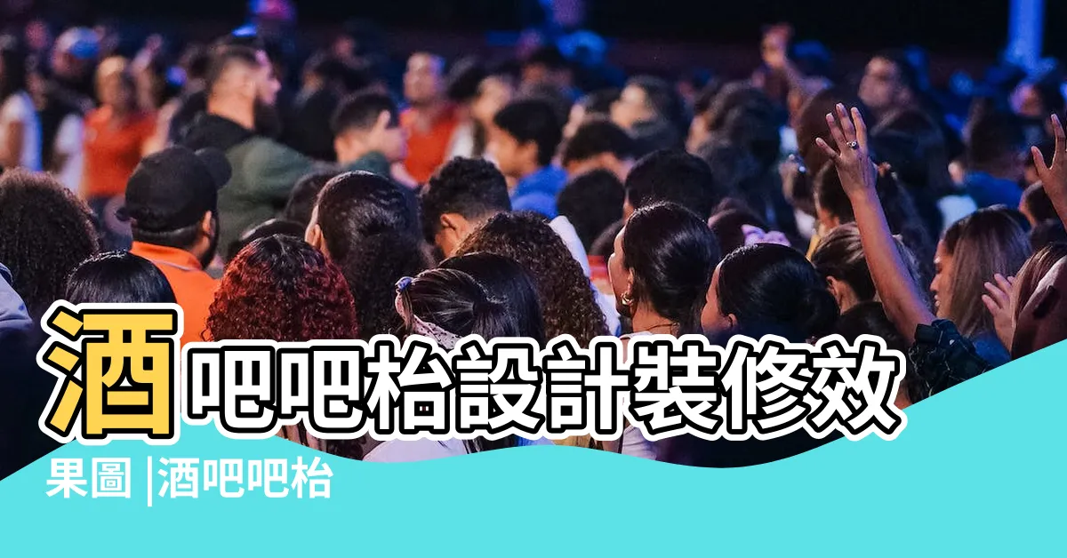 【酒吧吧枱設計】酒吧吧枱設計裝修效果圖 |酒吧吧枱 |個關於酒吧的吧枱設計點子 |