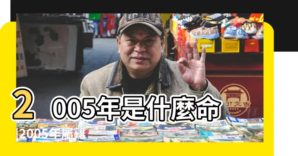 2005年是什麼命 |2005年屬雞是什麼命 |05年出生五行屬什麼 |【2005年生肖五行】