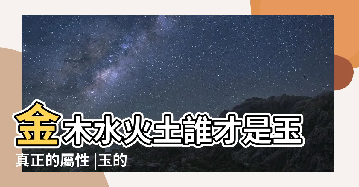 【玉五行】金木水火土誰才是玉真正的屬性 |玉的五行屬什麼 |玉五行屬性是什麼 |