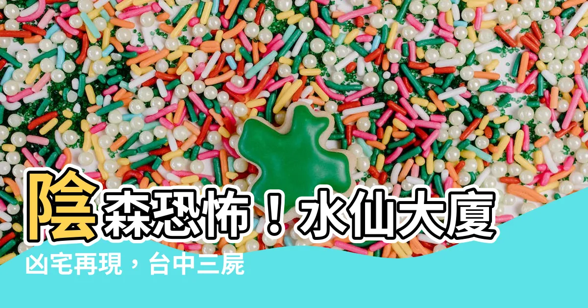 【水仙大廈凶宅】陰森恐怖！水仙大廈凶宅再現，台中三屍命案後人氣暴跌