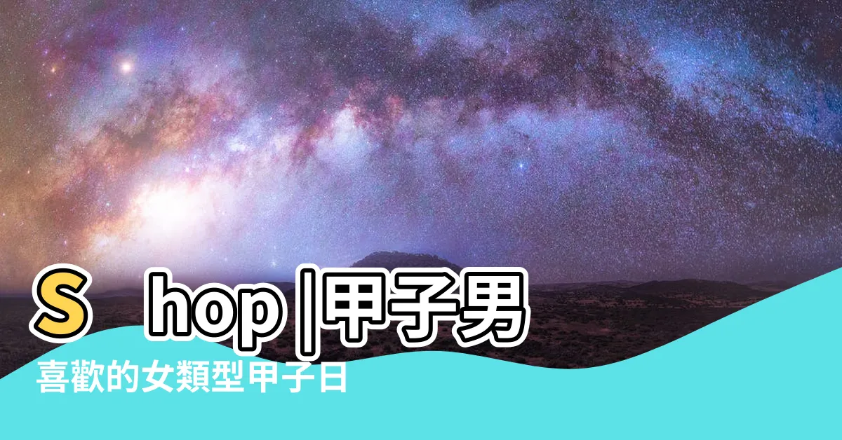 【甲子男】shop |甲子男喜歡的女類型甲子日男對老婆好嗎 |山嶽サルベージ繁盛記 |