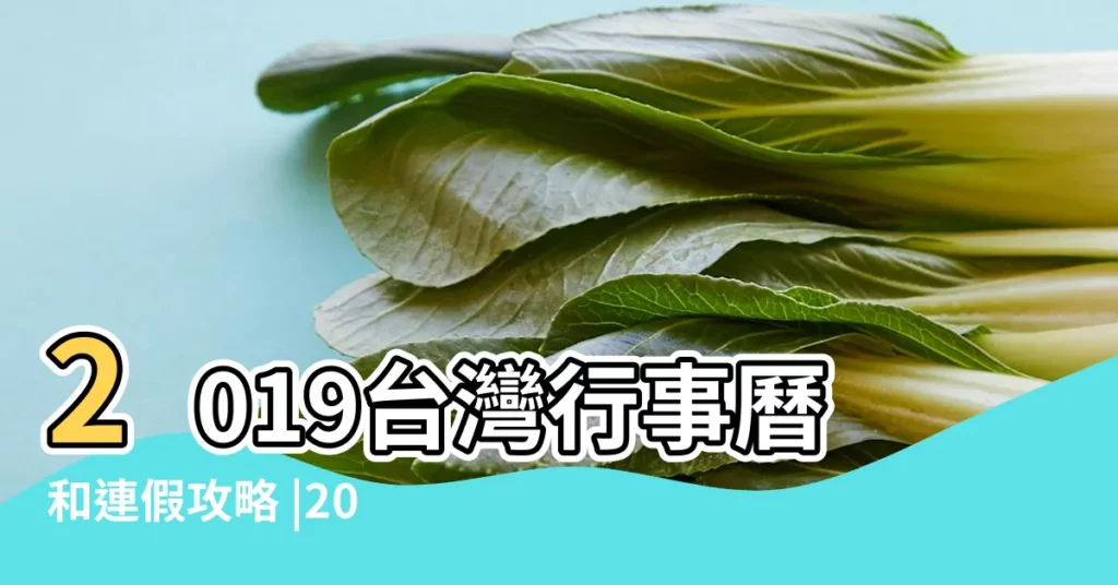 2019台灣行事曆和連假攻略 |2019年4月有什麼節日4月份有哪些節日2019 |自製長連假 |【2019年4月5月都有什麼節日】