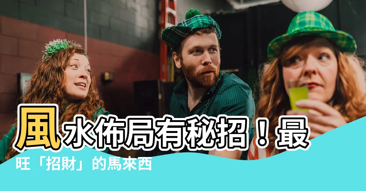 【馬來西亞風水樹】風水佈局有秘招！最旺「招財」的馬來西亞風水樹在這～