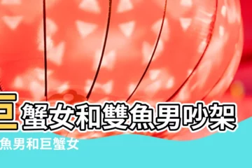 【巨蟹雙魚吵架誰先低頭】巨蟹女和雙魚男吵架 |雙魚男和巨蟹女吵架誰先低頭 |吵架最先低頭的3大星座巨蟹拼命為對方找台階 |