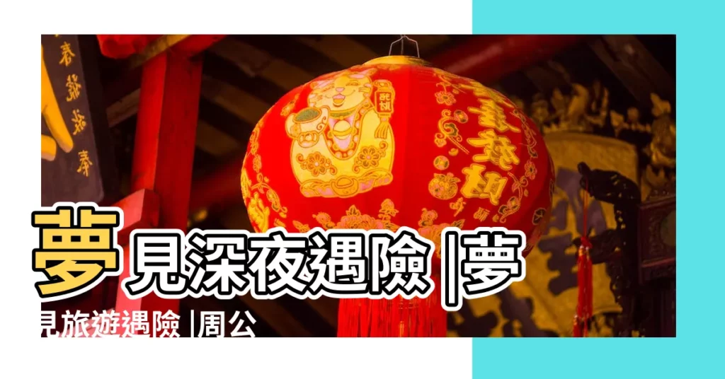 夢見深夜遇險 |夢見旅遊遇險 |周公解夢 |【孕婦夢見遇險】