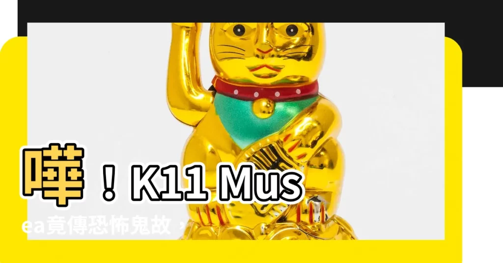 【k11 musea鬼故】嘩！K11 Musea竟傳恐怖鬼故，小心一去就頭暈身寒！