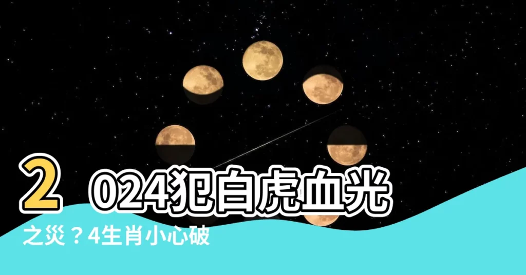 【制白虎】2024犯白虎血光之災？4生肖小心破解之道！
