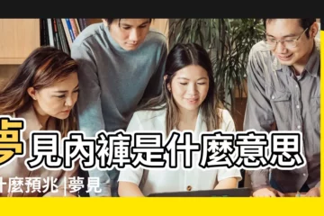 【周公解夢夢到別人看到自己的內褲】夢見內褲是什麼意思有什麼預兆 |夢見別人的內褲 |夢見別人的內褲 |
