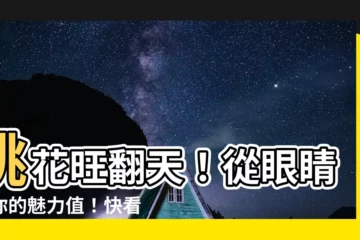 【眼睛的面相】桃花旺翻天！從眼睛看你的魅力值！快看看你的眼睛是哪一種桃花眼