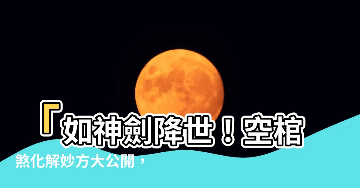 【空棺煞化解】「如神劍降世！空棺煞化解妙方大公開，白狼再也不用腿軟了！」
