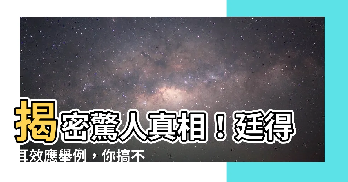 【廷得耳效應舉例】揭密驚人真相！廷得耳效應舉例，你搞不好也中招了！